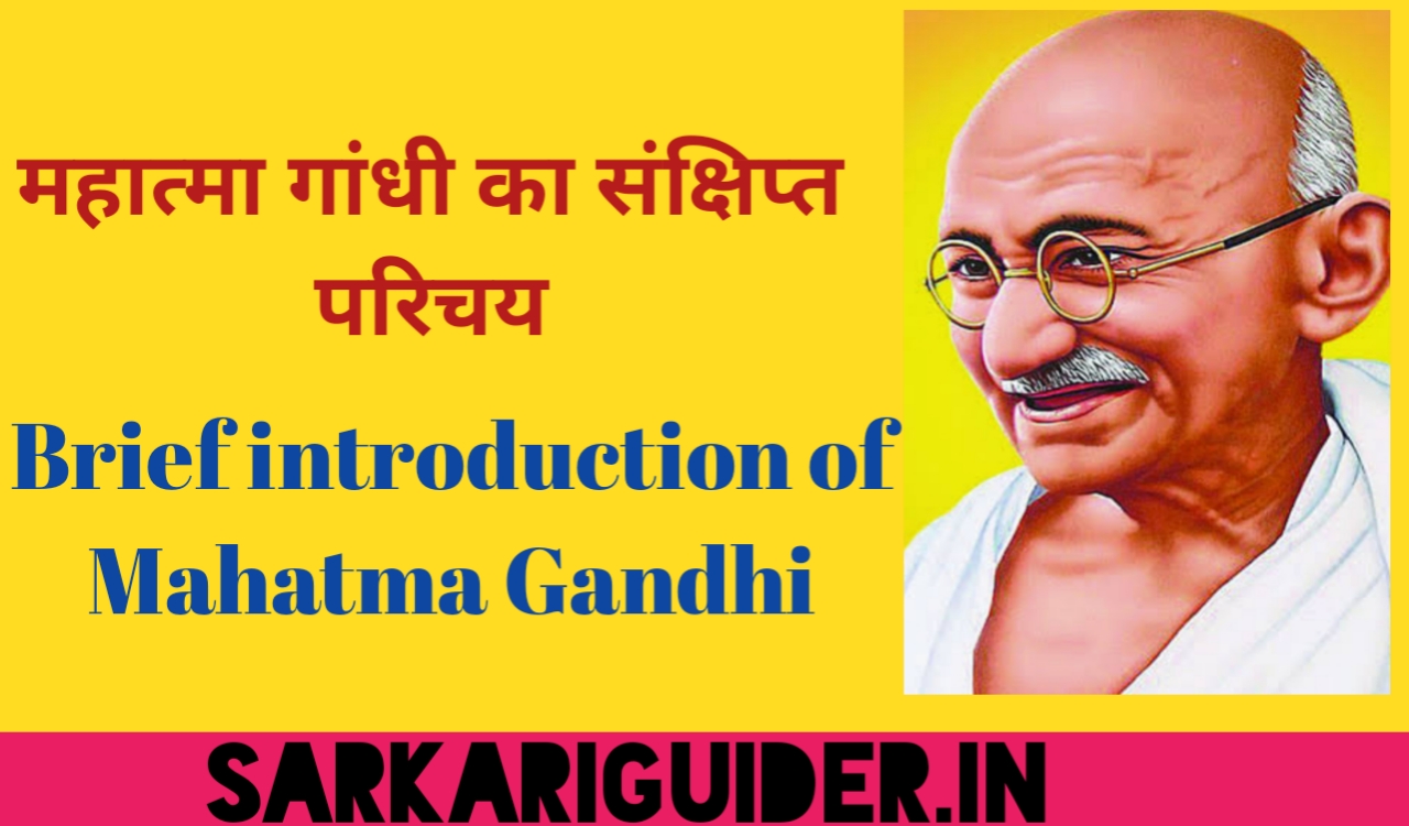 मह त म ग ध क स क ष प त पर चय Brief Introduction Mahatma Gandhi