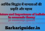 आर्थिक सिद्धान्त में मान्यताओं की प्रकृति और महत्व