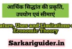 आर्थिक सिद्धान्त की प्रकृति, उपयोग एंव सीमाएं