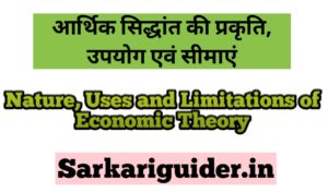 आर्थिक सिद्धान्त की प्रकृति, उपयोग एंव सीमाएं