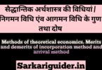 सैद्धान्तिक अर्थशास्त्र की विधियां