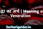 श्रद्धा का अर्थ | Meaning of Veneration
