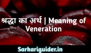 श्रद्धा का अर्थ | Meaning of Veneration 