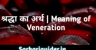 श्रद्धा का अर्थ | Meaning of Veneration