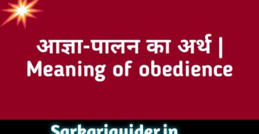 आज्ञा-पालन (Obedience)