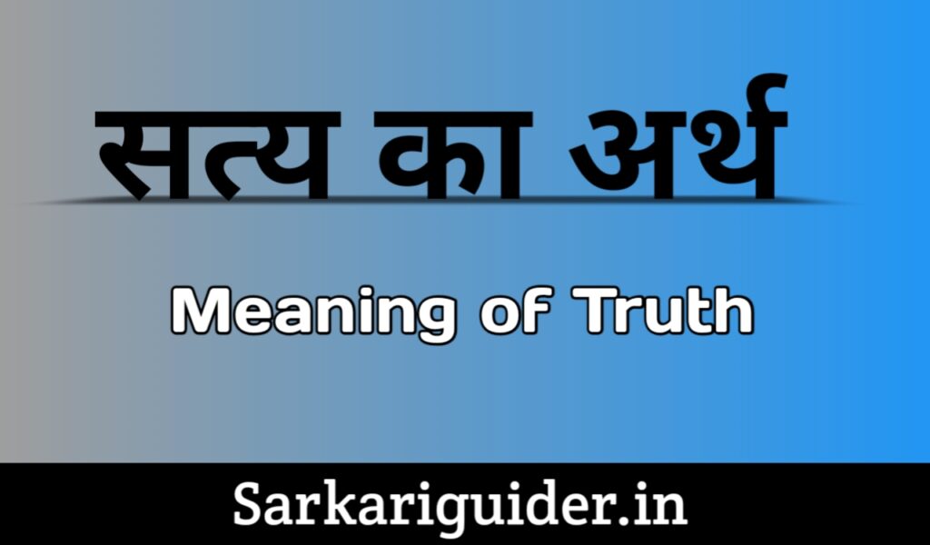 सत्य (Truth)