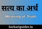 सत्य (Truth)