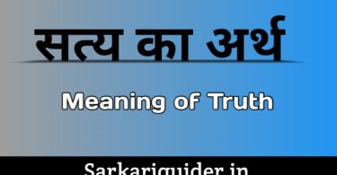 सत्य (Truth)