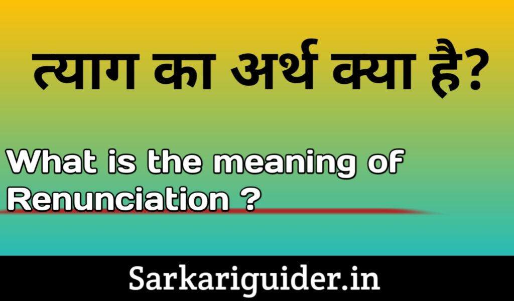 त्याग का अर्थ क्या है? What is Renunciation