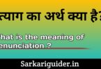 त्याग का अर्थ क्या है? What is Renunciation