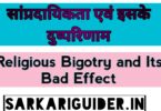 साम्प्रदायिकता एवं इसके दुष्परिणाम
