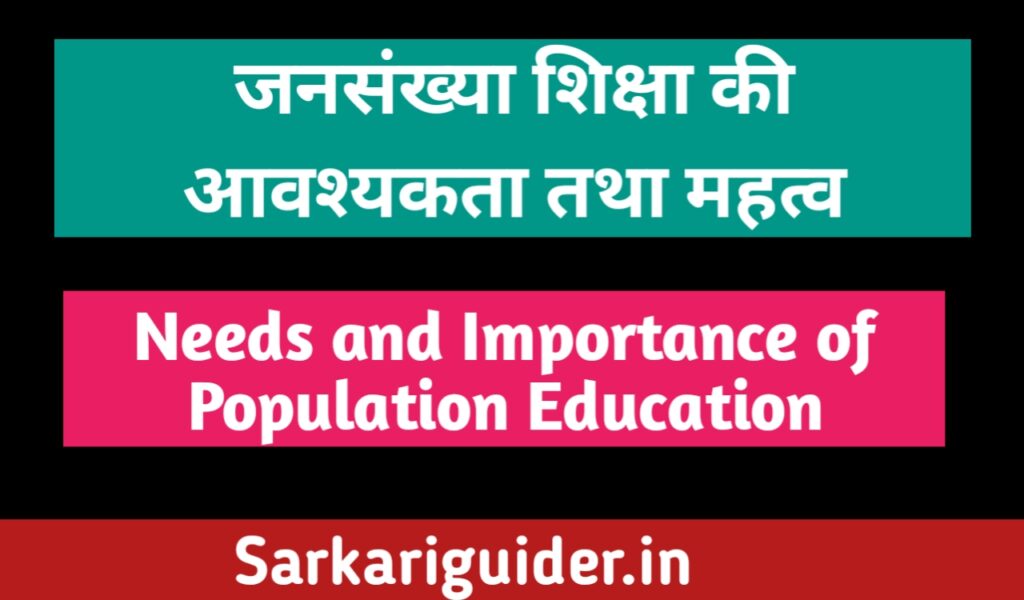 जनसंख्या शिक्षा की आवश्यकता तथा महत्त्व 