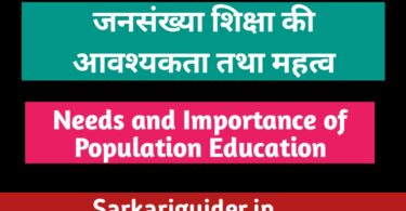 जनसंख्या शिक्षा की आवश्यकता तथा महत्त्व