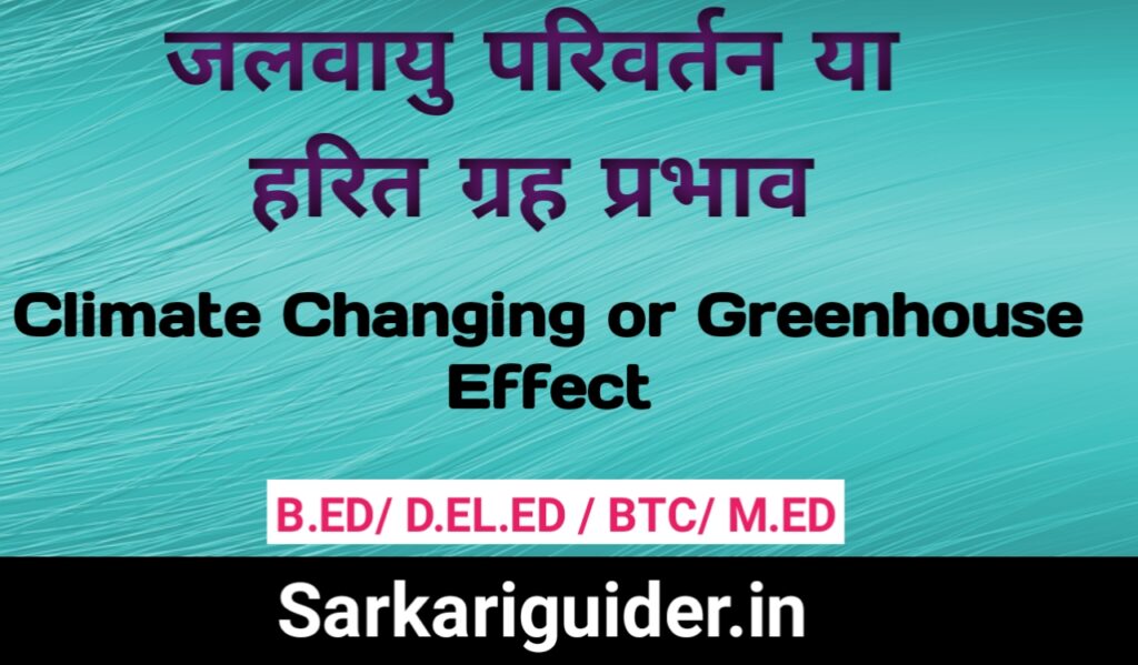 जलवायु परिवर्तन या हरित गृह प्रभाव | Climate Changing or Green House Effect