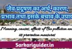 जैव प्रदूषण का अर्थ, कारण, प्रभाव तथा इसके बचाव के उपाय