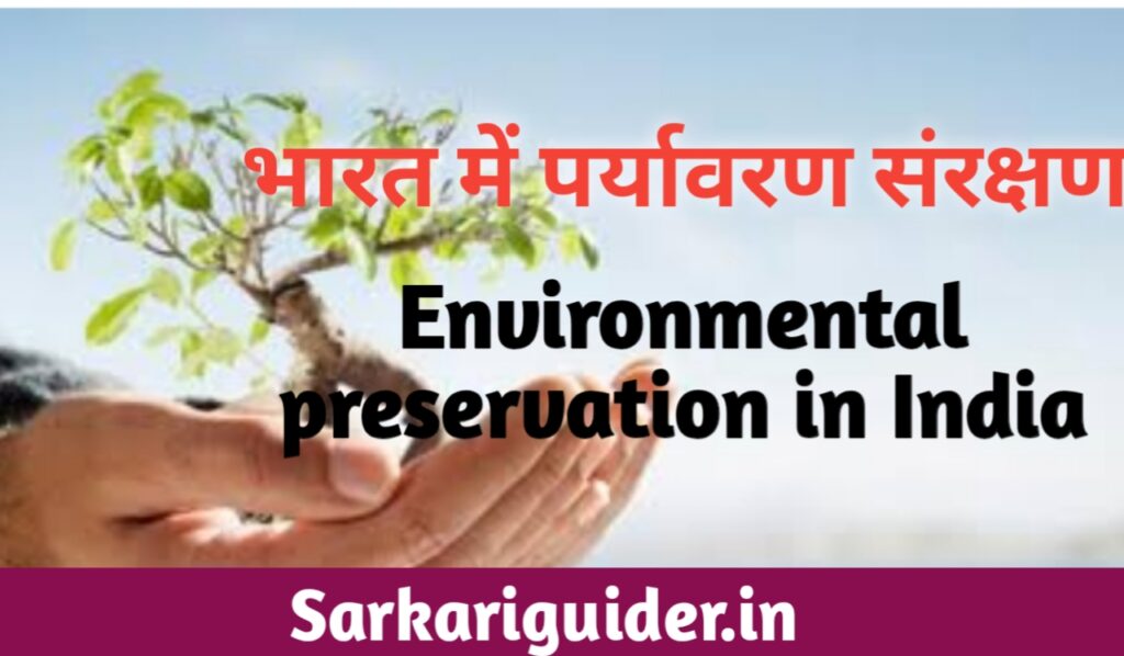 भारत में पर्यावरण संरक्षण | Environmental Preservation in India