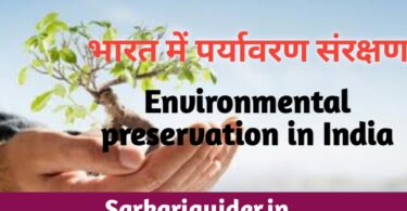 भारत में पर्यावरण संरक्षण | Environmental Preservation in India