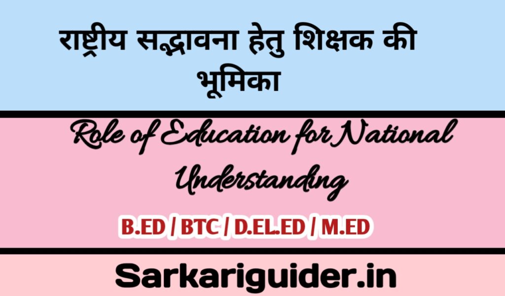 राष्ट्रीय सद्भावना हेतु शिक्षा की भूमिका 