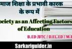 समाज शिक्षा के प्रभावी कारक के रूप में