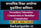 माध्यमिक शिक्षा आयोगया मुदालियर कमीशन