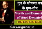 वुड के घोषणा पत्र के गुण-दोष