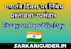 गणतंत्र दिवस पर निबंध प्रस्तावना उपसंहार