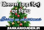 क्रिसमस (बड़ा दिन) पर निबंध