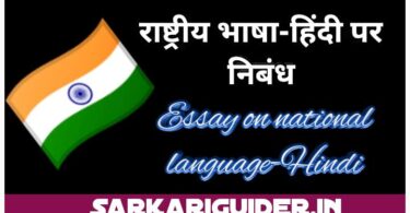 राष्ट्रीय भाषा-हिन्दी पर निबंध