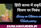 हिन्दी काव्य में प्रकृति चित्रण पर निबंध