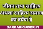 साहित्य ही समाज का दर्पण है अथवा जीवन तथा साहित्य पर निबंध