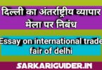 दिल्ली का अन्तर्राष्ट्रीय व्यापार मेला पर निबंध
