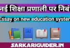 नई शिक्षा प्रणाली पर निबंध