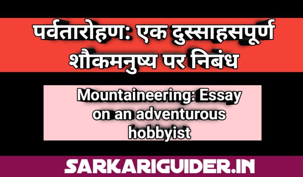 पर्वतारोहण : एक दुस्साहसपूर्ण शौकमनुष्य पर निबंध 