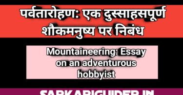 पर्वतारोहण : एक दुस्साहसपूर्ण शौकमनुष्य पर निबंध
