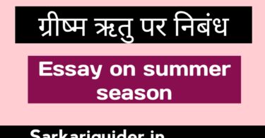 ग्रीष्म ऋतु बहुमूल्य पर निबंध