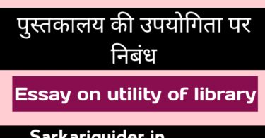 पुस्तकालय की उपयोगिता पर निबंध