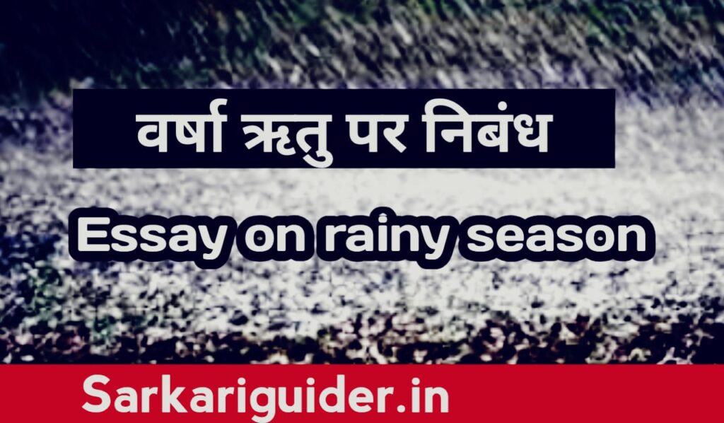 वर्षा ऋतु पर निबंध |Essay on Rainy Season in Hindi