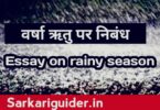 वर्षा ऋतु पर निबंध |Essay on Rainy Season in Hindi