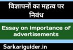 विज्ञापनों का महत्त्व पर निबंध