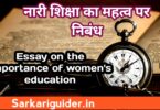 नारी शिक्षा का महत्त्व पर निबंध