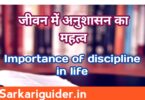 जीवन में अनुशासन का महत्त्व पर निबंध