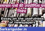 समाचार-पत्रों की उपयोगिता पर निबंध