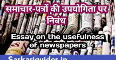 समाचार-पत्रों की उपयोगिता पर निबंध