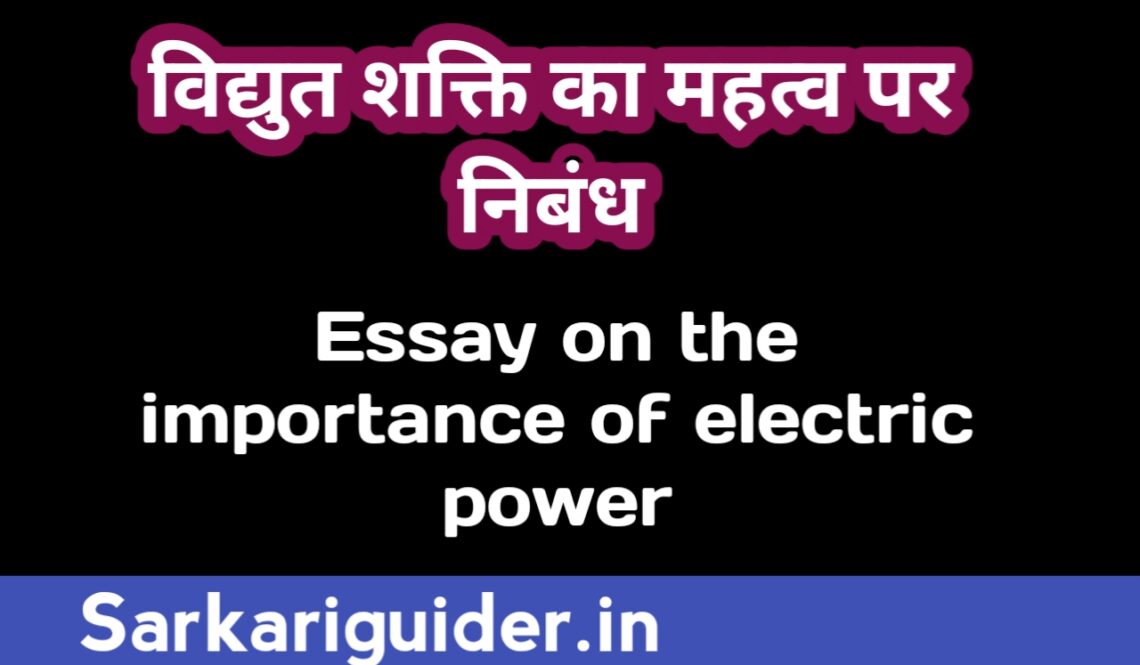 essay on electricity in hindi