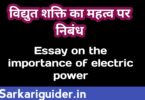 विद्युत शक्ति का महत्त्व पर निबंध