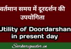 वर्तमान समय में दूरदर्शन की उपयोगिता पर निबंध