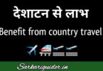 देशाटन से लाभ पर निबंध