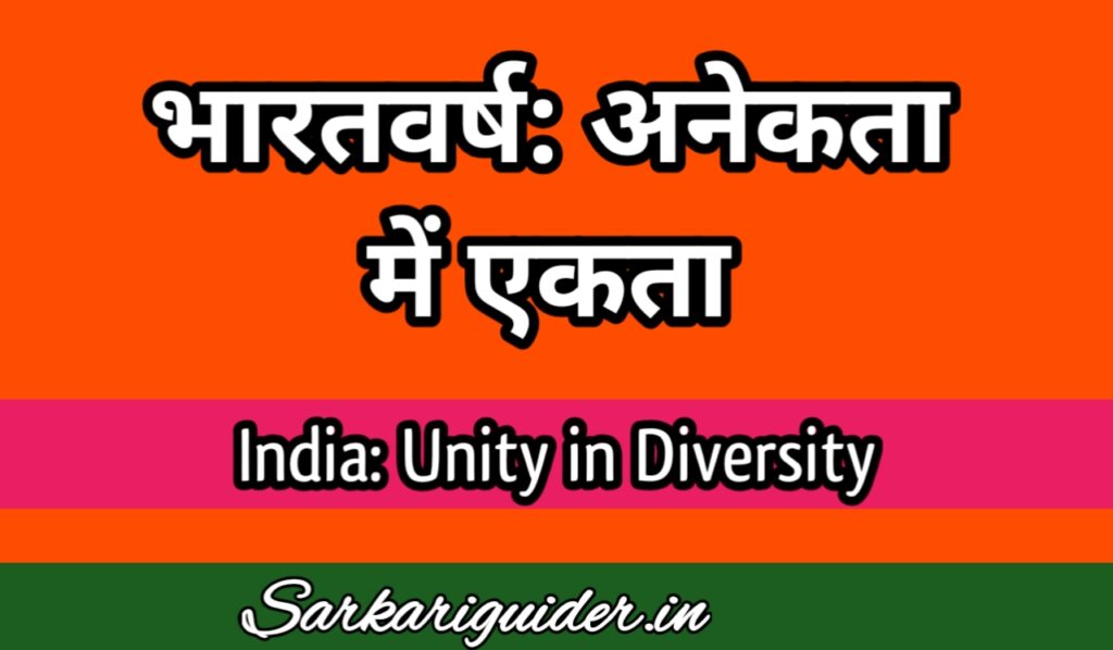 भारतवर्ष : अनेकता में एकता पर निबंध 