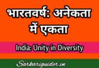 भारतवर्ष : अनेकता में एकता पर निबंध