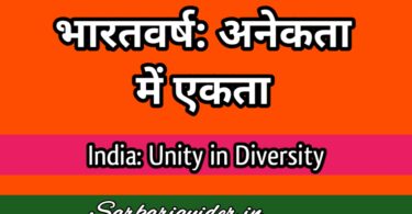भारतवर्ष : अनेकता में एकता पर निबंध